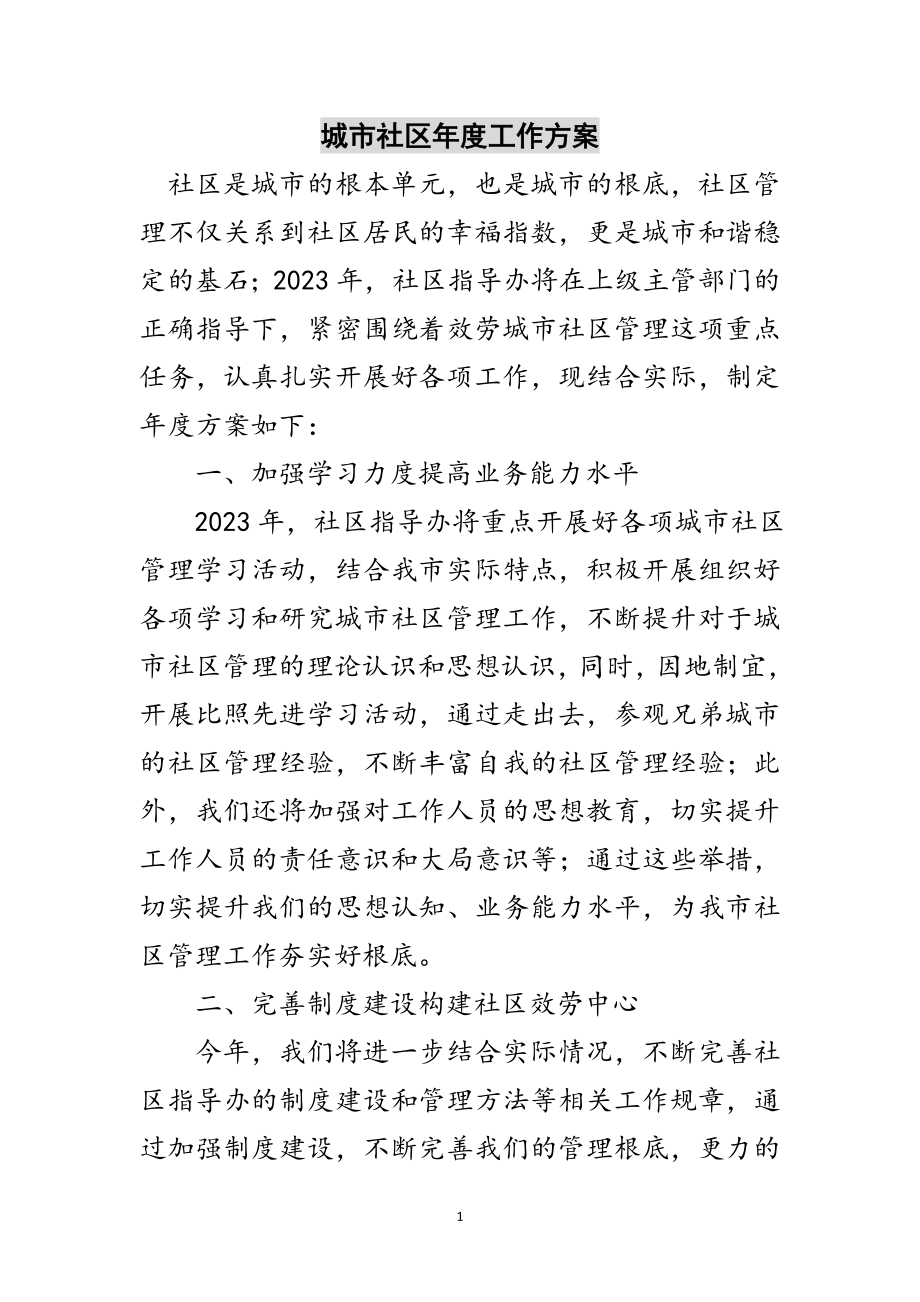 2023年城市社区年度工作计划范文.doc_第1页