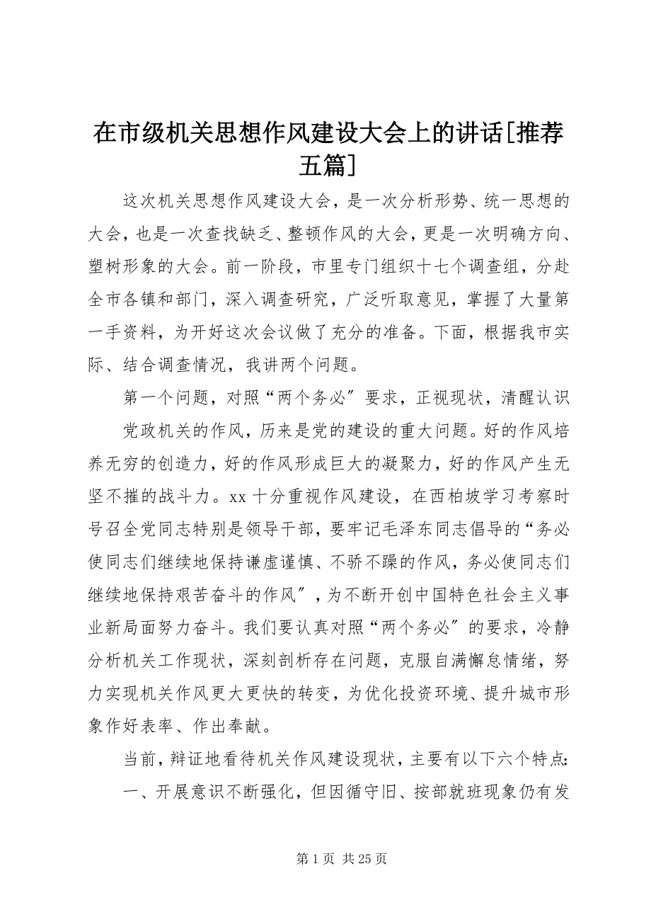 2023年在市级机关思想作风建设大会上的致辞推荐五篇.docx_第1页