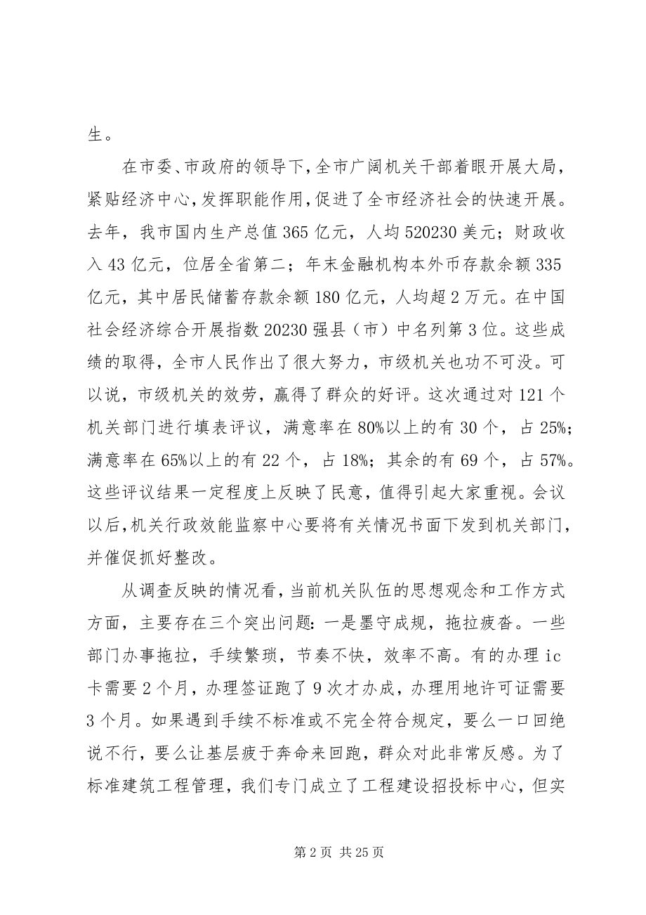 2023年在市级机关思想作风建设大会上的致辞推荐五篇.docx_第2页