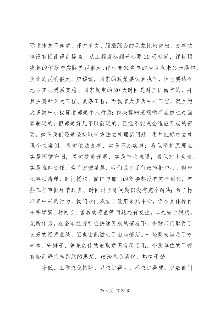 2023年在市级机关思想作风建设大会上的致辞推荐五篇.docx_第3页