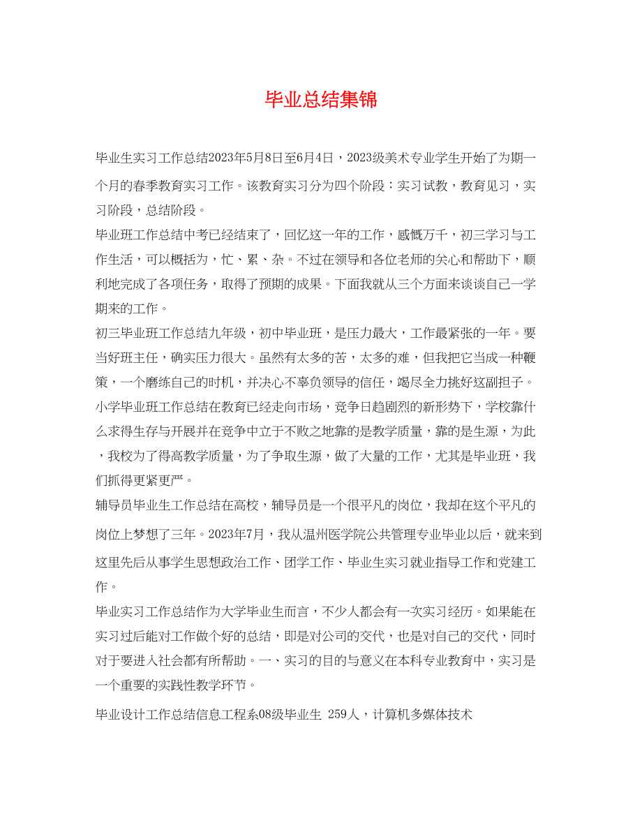 2023年毕业总结集锦.docx_第1页