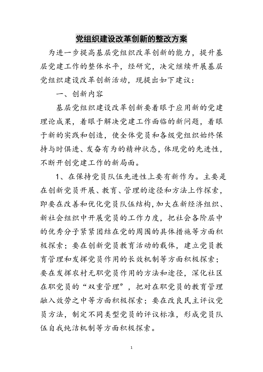 2023年党组织建设改革创新的整改方案范文.doc_第1页