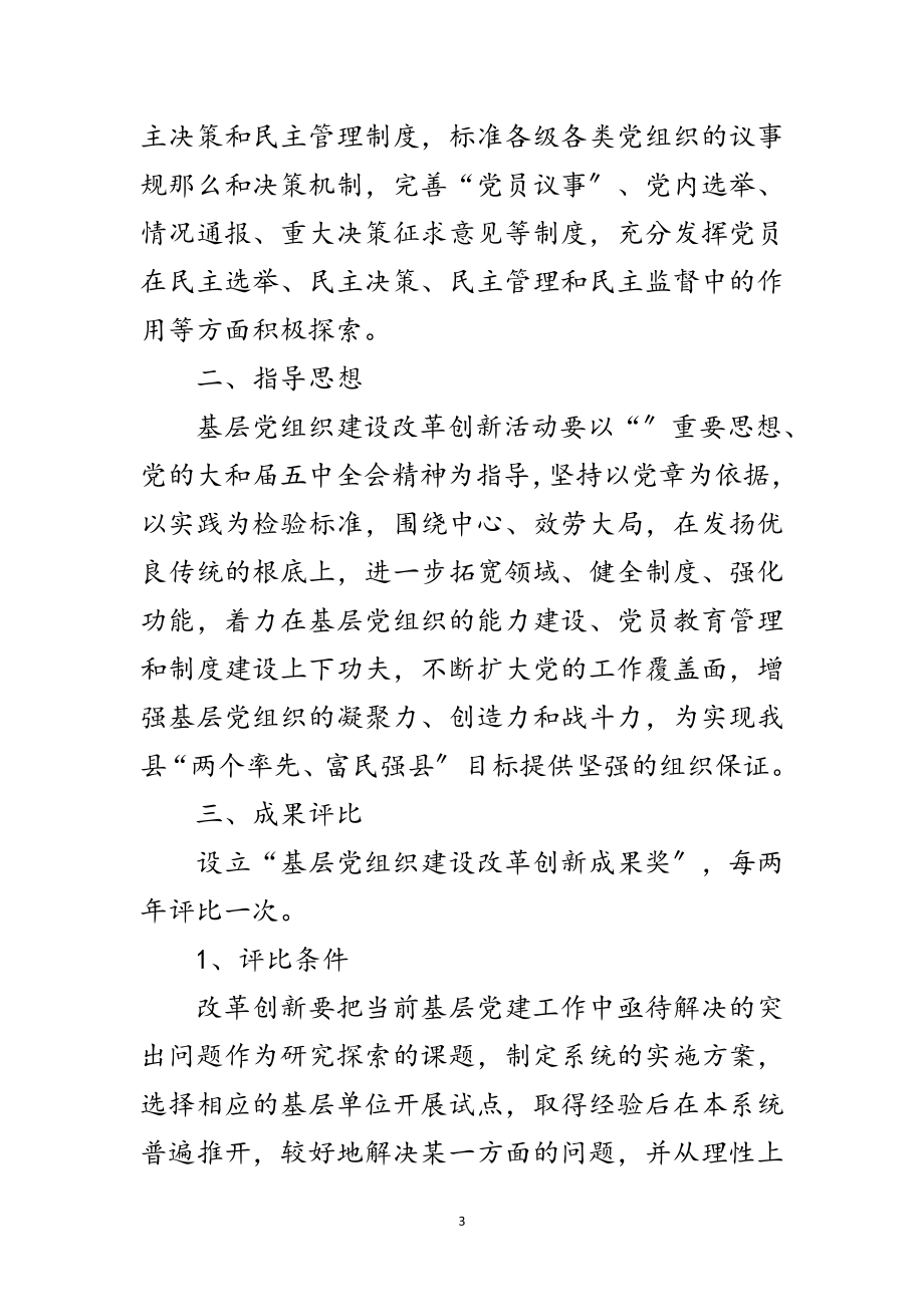 2023年党组织建设改革创新的整改方案范文.doc_第3页