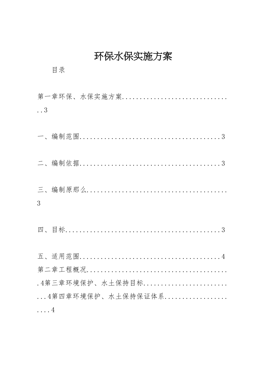 2023年环保水保实施方案 .doc_第1页