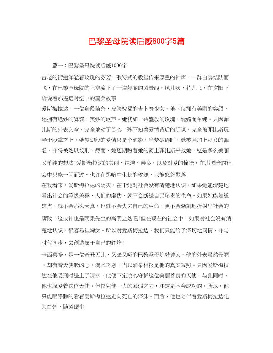 2023年巴黎圣母院读后感800字5篇2.docx_第1页