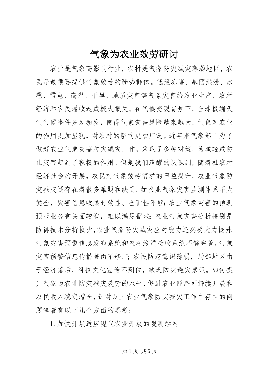 2023年气象为农业服务研讨.docx_第1页