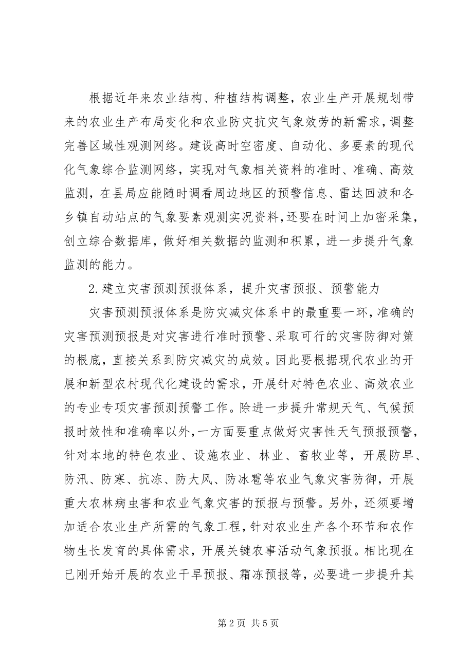 2023年气象为农业服务研讨.docx_第2页