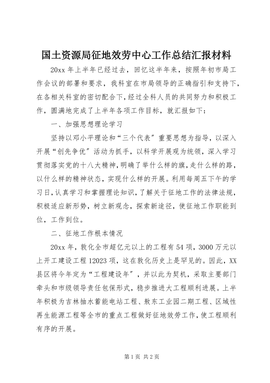 2023年国土资源局征地服务中心工作总结汇报材料.docx_第1页