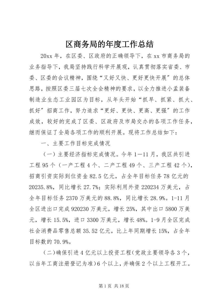 2023年区商务局的年度工作总结.docx_第1页