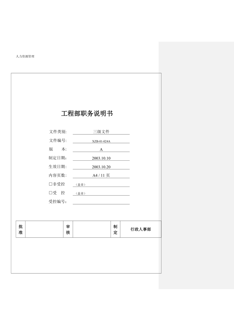 人力资源管理 企业管理 岗位说明 工程部职务说明书.docx_第1页