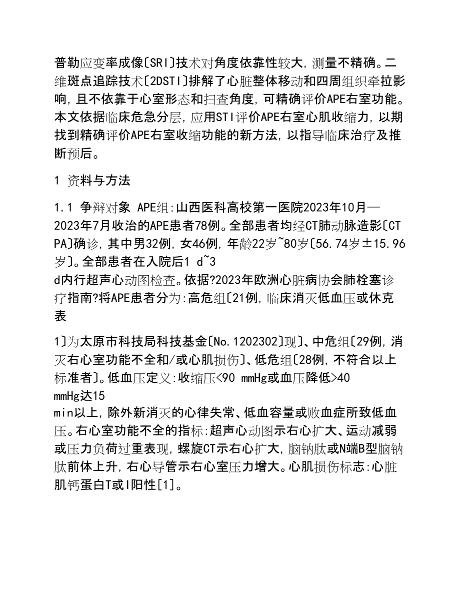 2023年二维斑点追踪技术评价肺栓塞患者右心室收缩功能的价值.doc_第2页