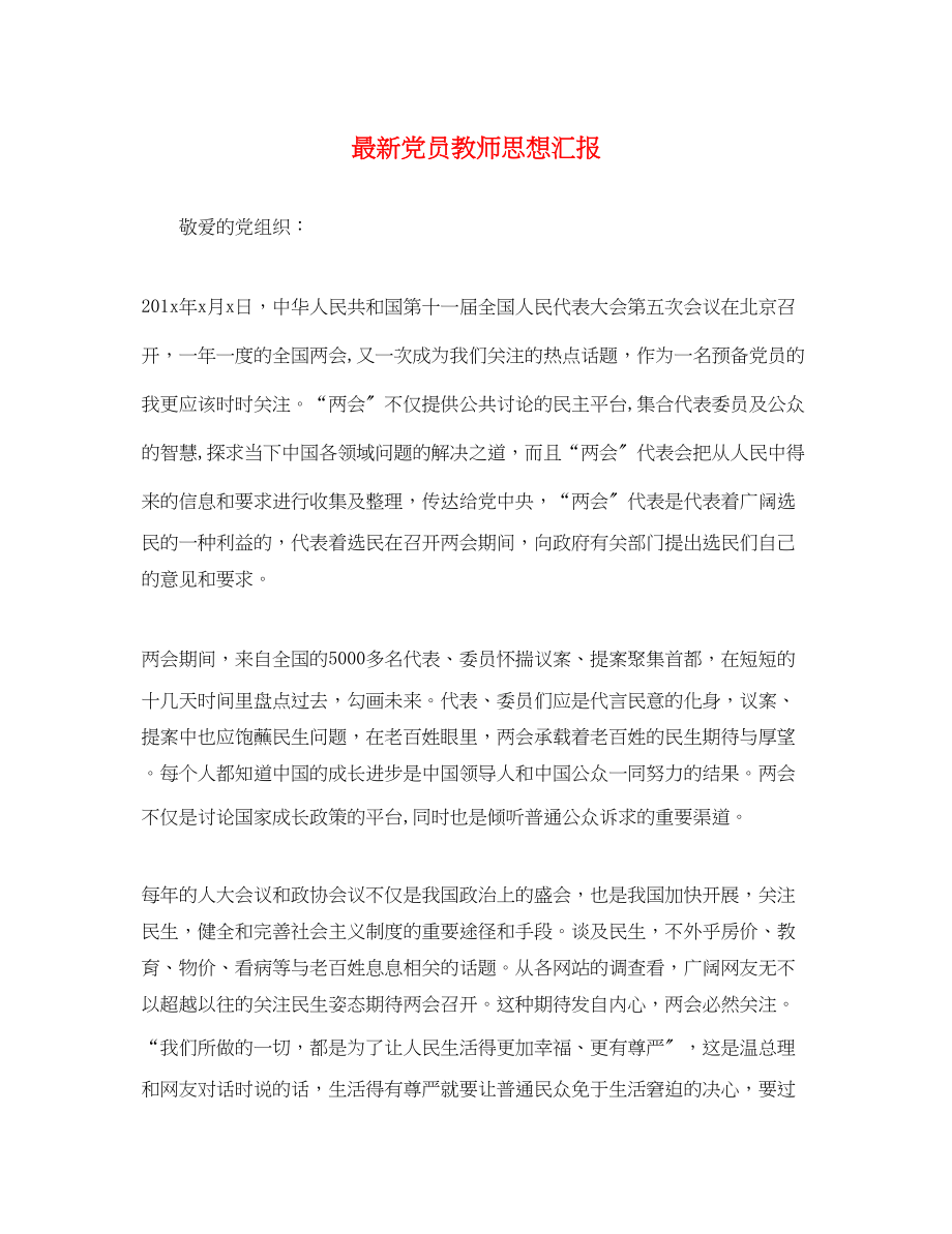 2023年党员教师思想汇报6.docx_第1页