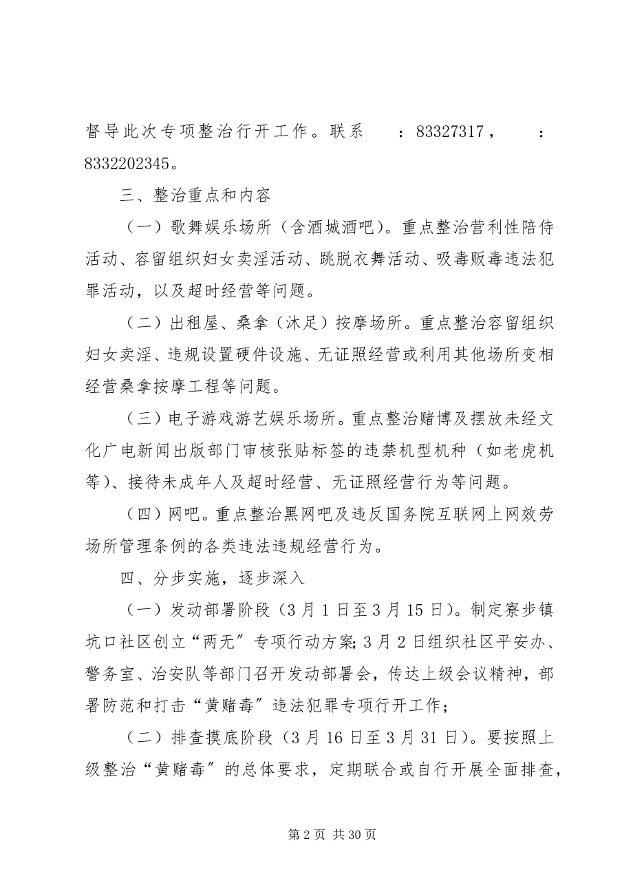 2023年寮步镇坑口社区创建“两无”专项行动方案.docx_第2页