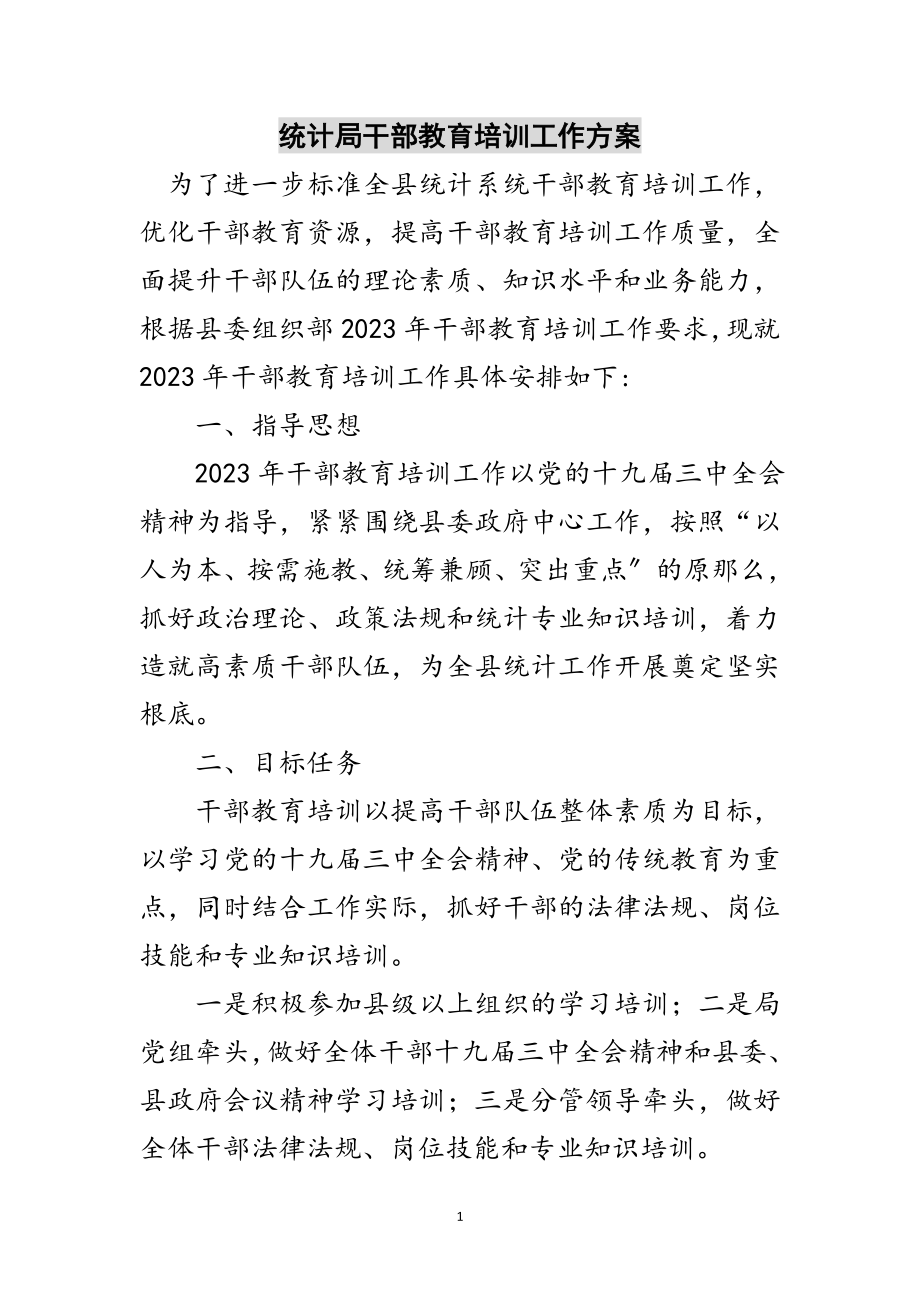 2023年统计局干部教育培训工作计划范文.doc_第1页