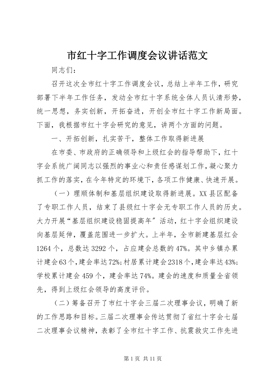 2023年市红十字工作调度会议致辞.docx_第1页