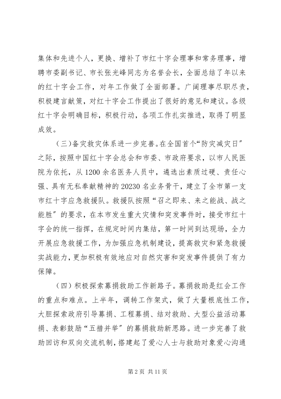 2023年市红十字工作调度会议致辞.docx_第2页