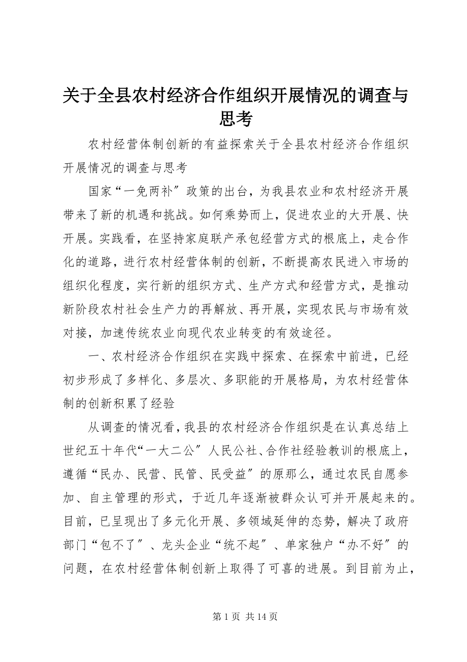 2023年全县农村经济合作组织发展情况的调查与思考.docx_第1页