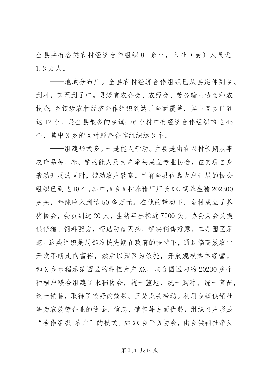 2023年全县农村经济合作组织发展情况的调查与思考.docx_第2页