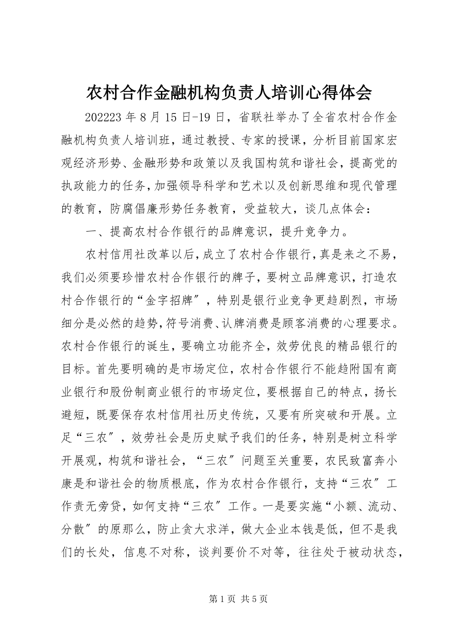 2023年农村合作金融机构负责人培训心得体会.docx_第1页