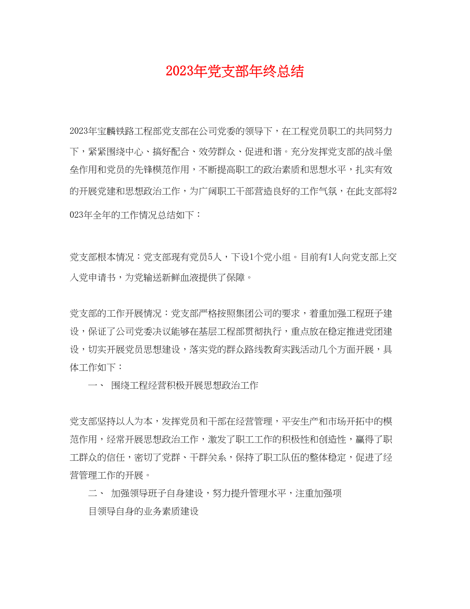 2023年党支部终总结.docx_第1页