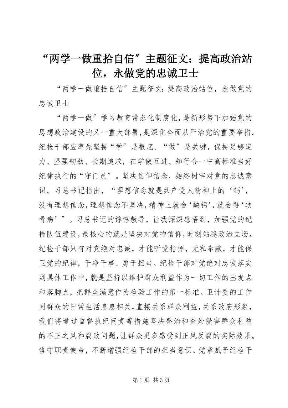 2023年两学一做重拾自信主题征文提高政治站位永做党的忠诚卫士.docx_第1页