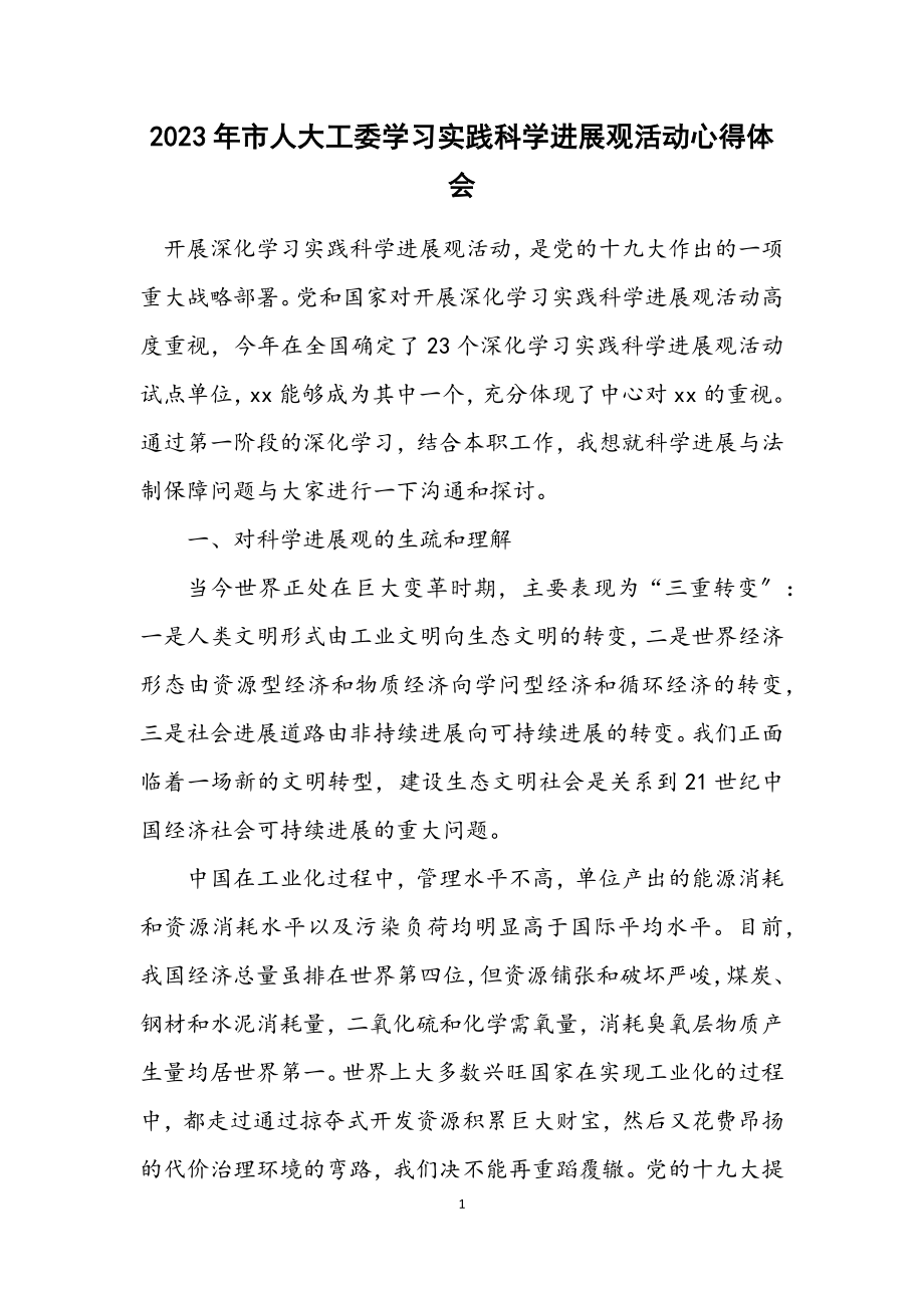 2023年市人大工委学习实践科学发展观活动心得体会.docx_第1页