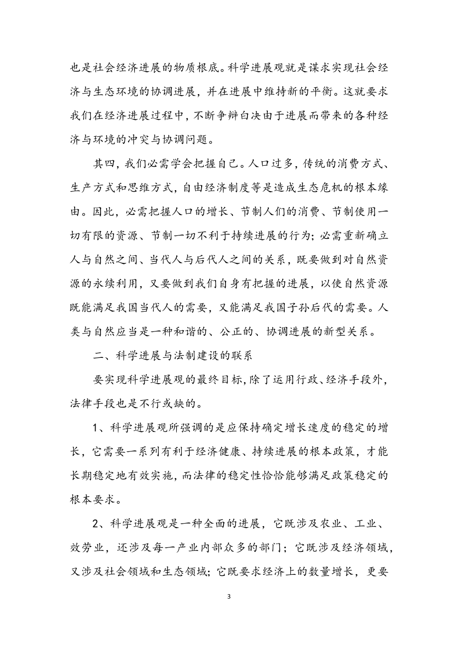 2023年市人大工委学习实践科学发展观活动心得体会.docx_第3页