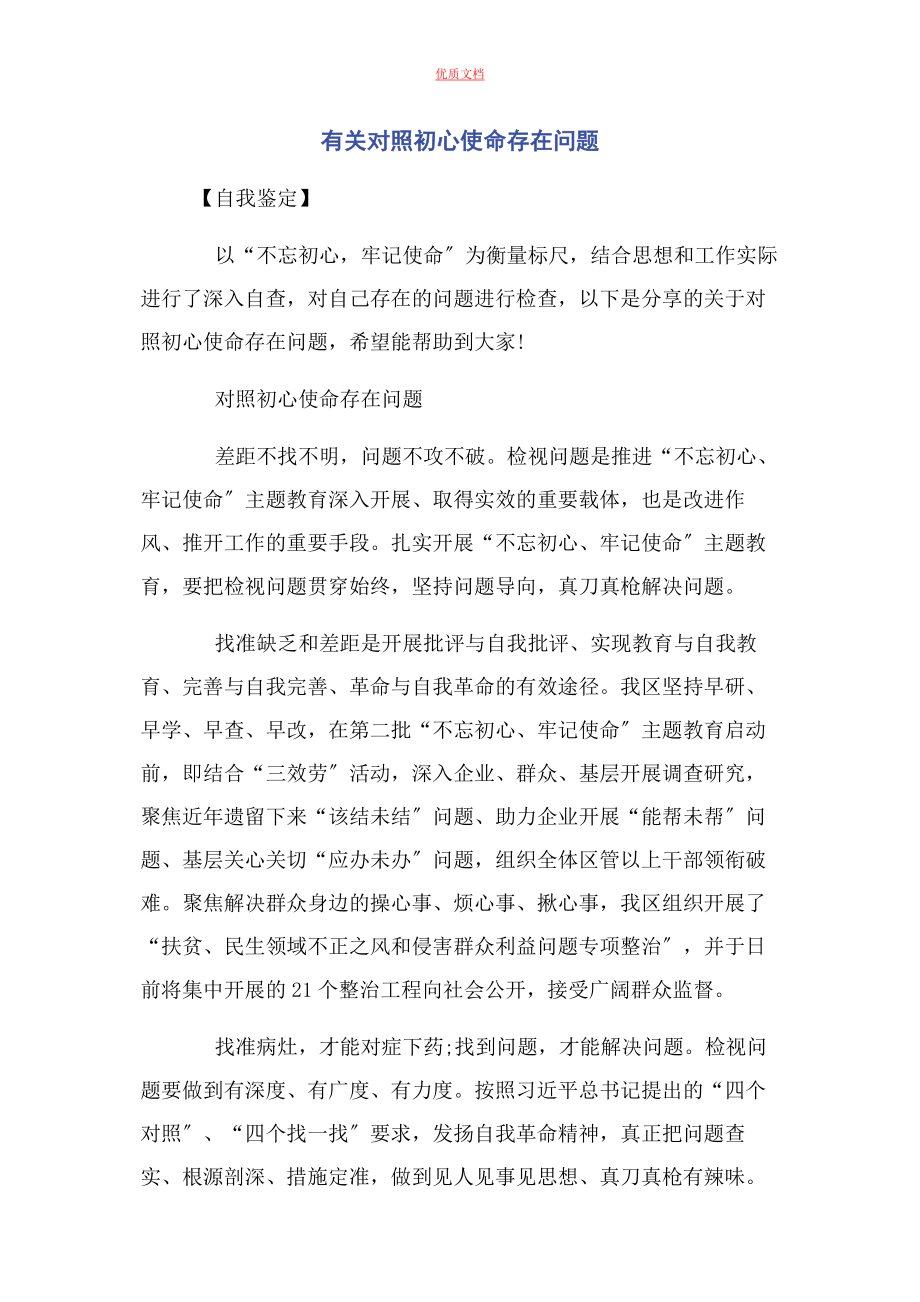 2023年对照初心使命存在问题.docx_第1页