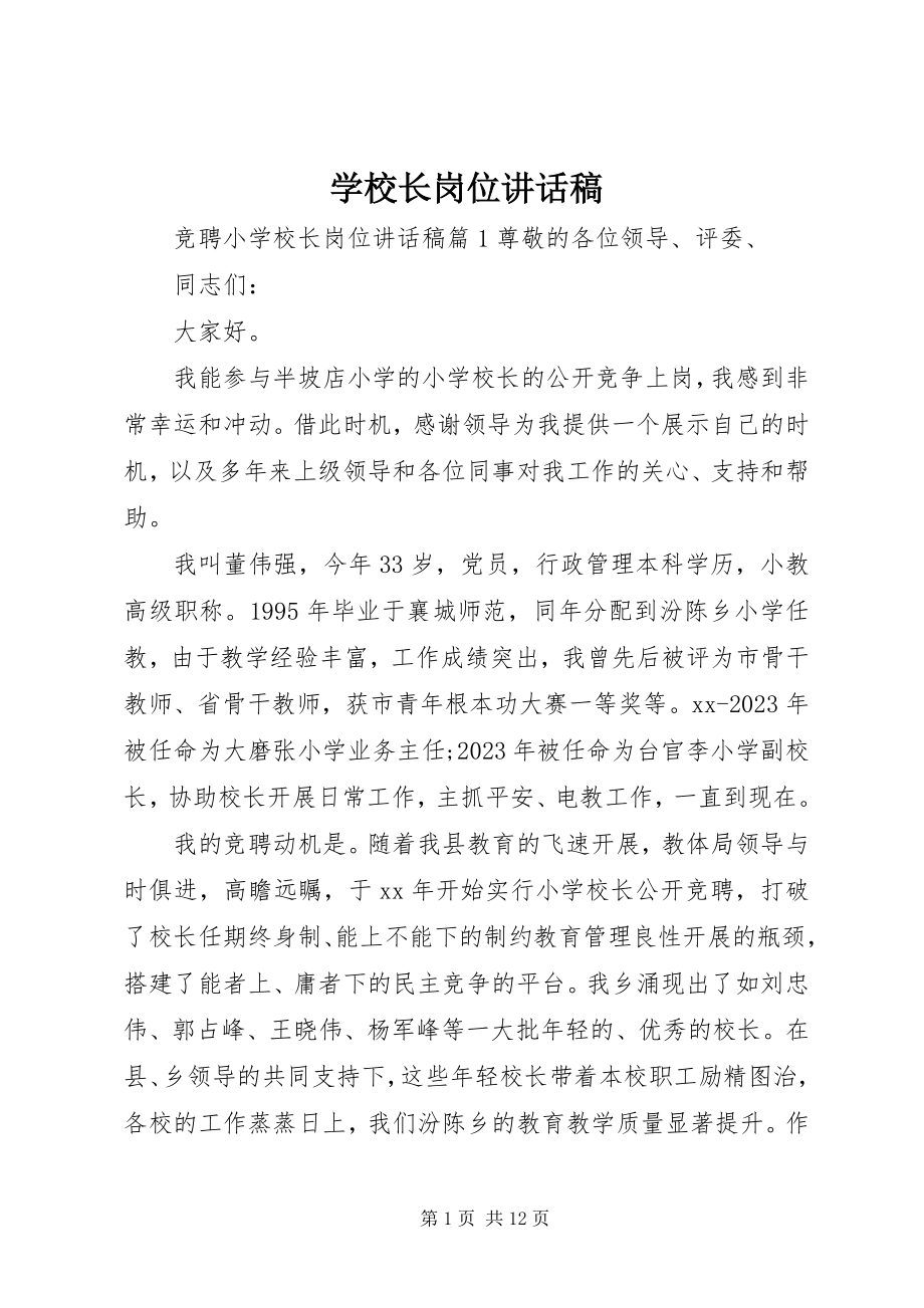 2023年学校长岗位致辞稿.docx_第1页