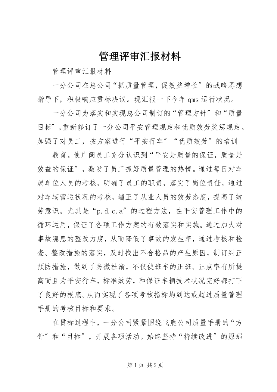 2023年管理评审汇报材料.docx_第1页