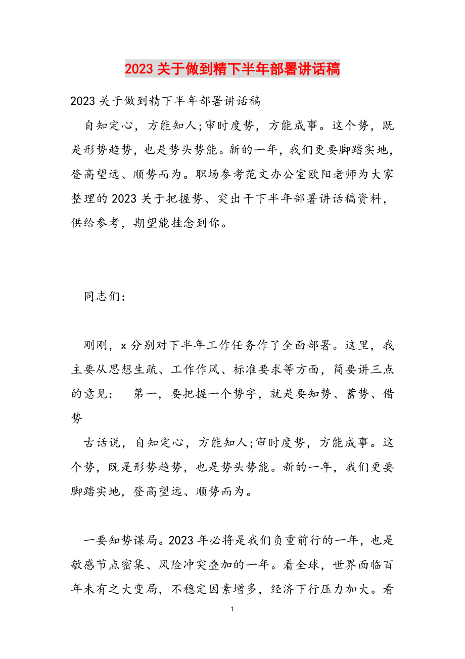 2023关于做到精下半年部署讲话稿.doc_第1页