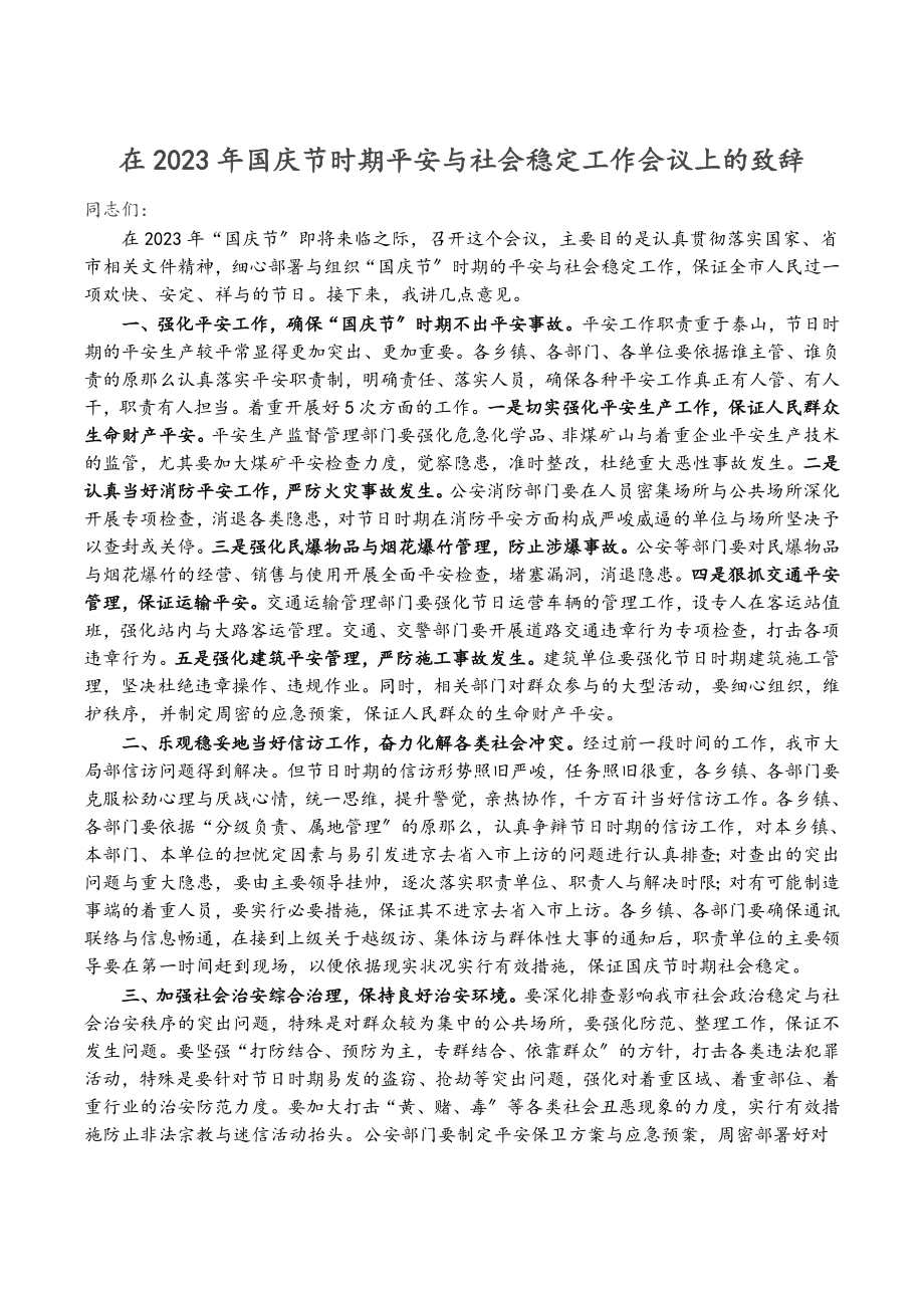 2023年在国庆节时期安全与社会稳定工作会议上的致辞.doc_第1页