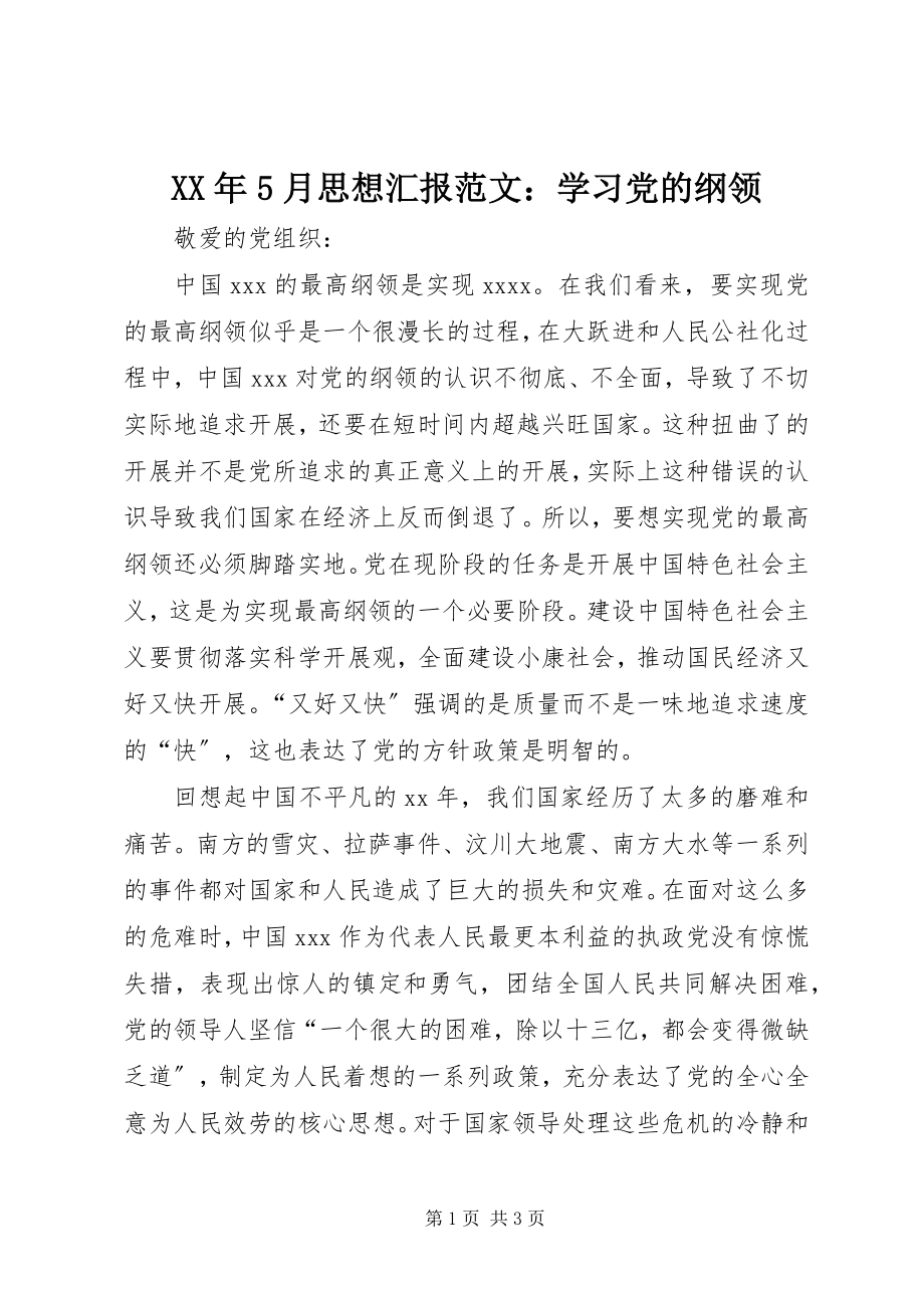 2023年5月思想汇报学习党的纲领.docx_第1页