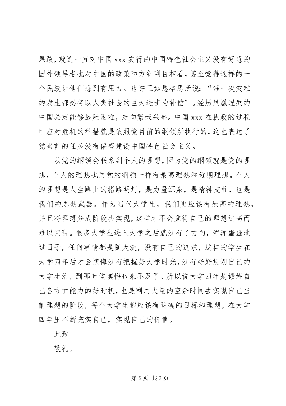 2023年5月思想汇报学习党的纲领.docx_第2页