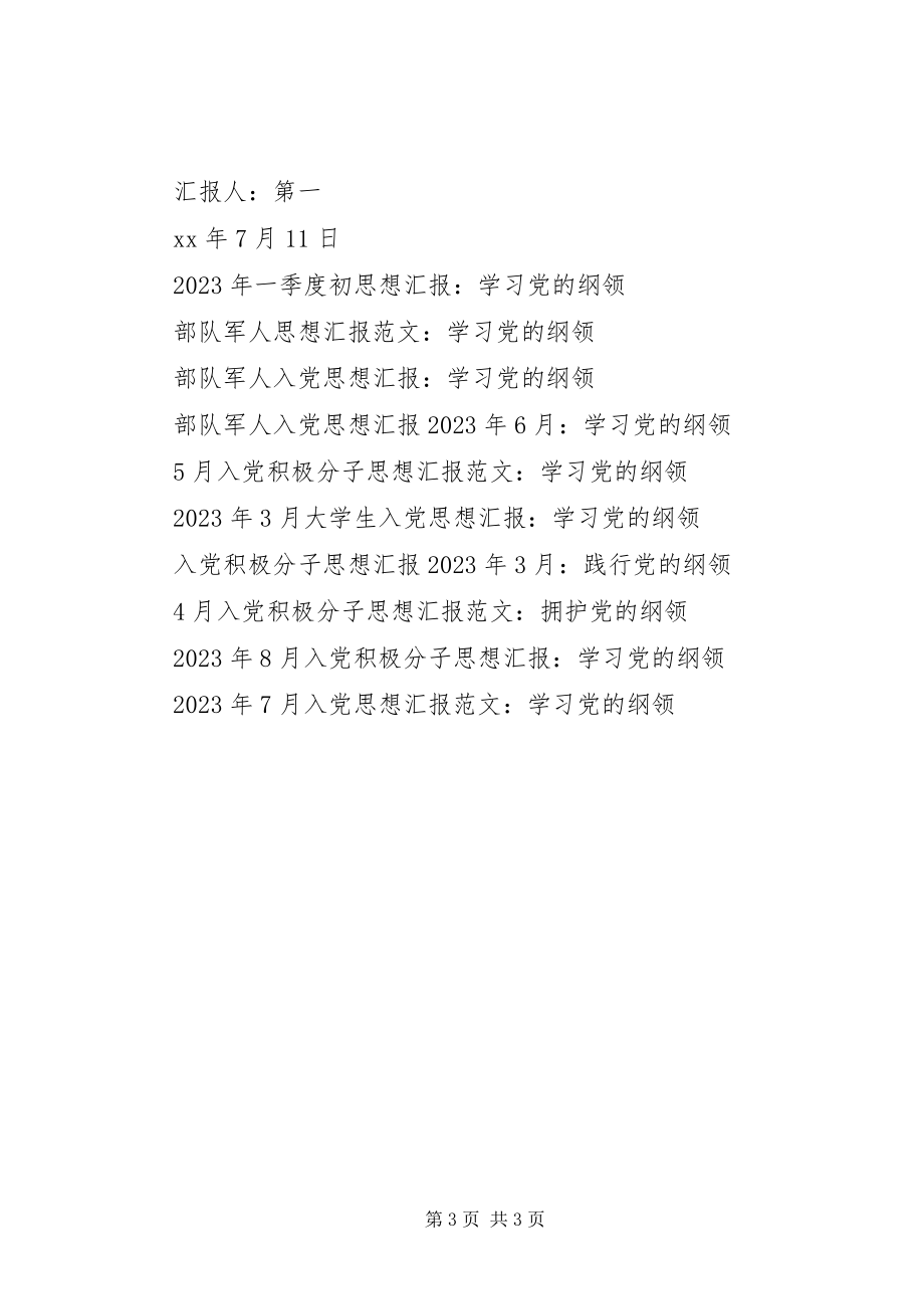 2023年5月思想汇报学习党的纲领.docx_第3页