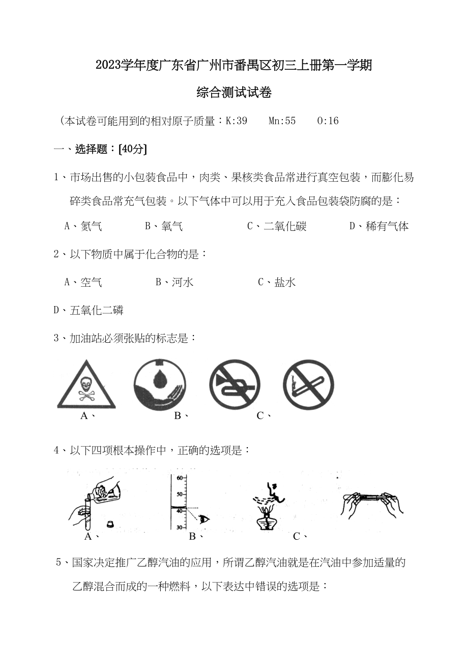 2023年度广东省广州市番禺区初三上册第一学期综合测试试卷初中化学.docx_第1页