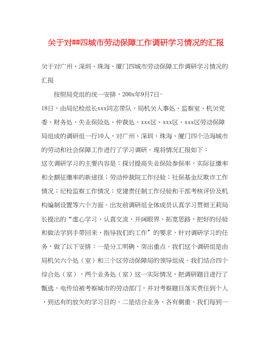 2023年关于对四城市劳动保障工作调研学习情况的汇报.docx_第1页