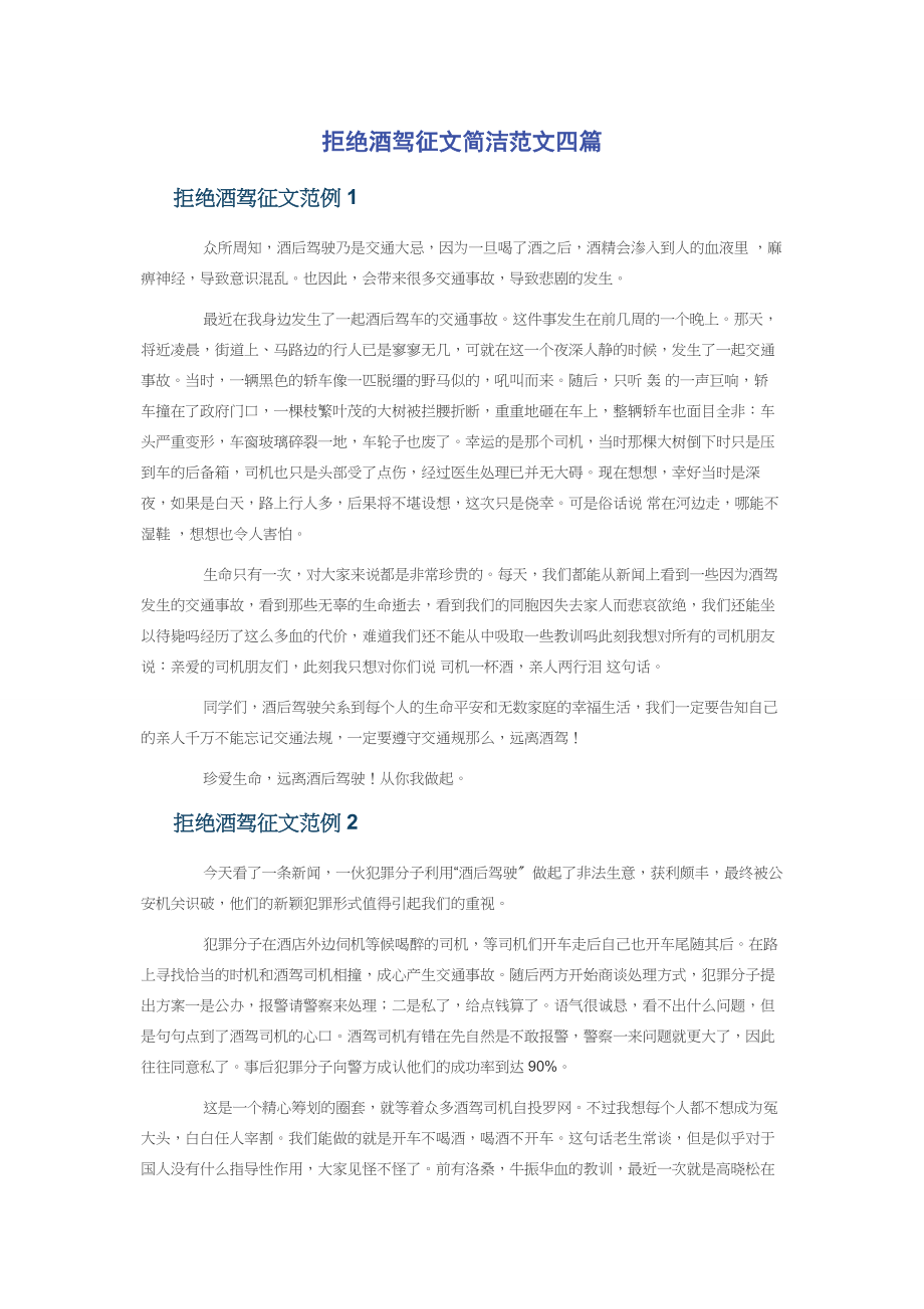 2023年拒绝酒驾征文简洁四篇.docx_第1页