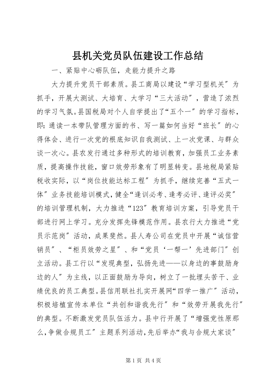 2023年县机关党员队伍建设工作总结.docx_第1页