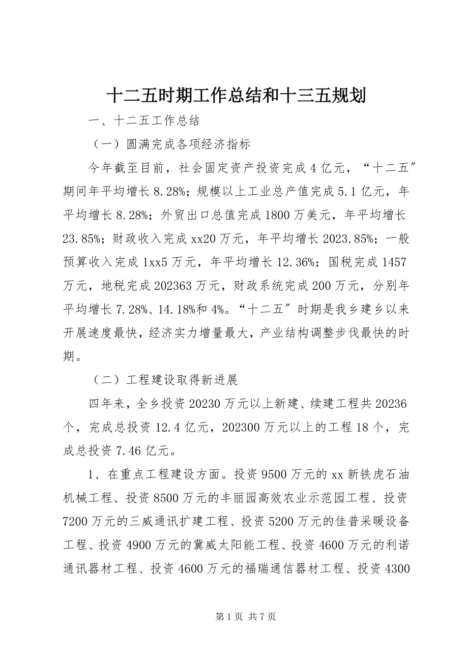 2023年十二五时期工作总结和十三五规划.docx_第1页