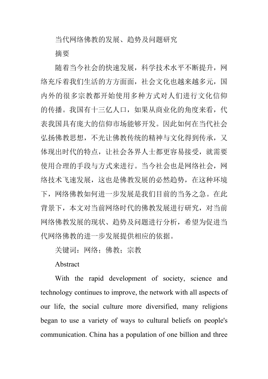 当代网络佛教的发展、趋势及问题研究宗教文化专业.doc_第1页