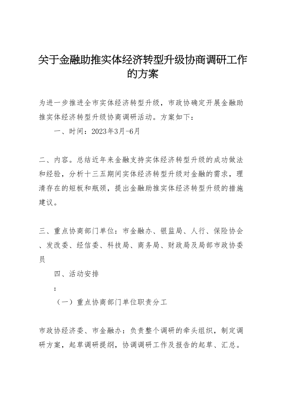 2023年关于金融助推实体经济转型升级协商调研工作的方案.doc_第1页