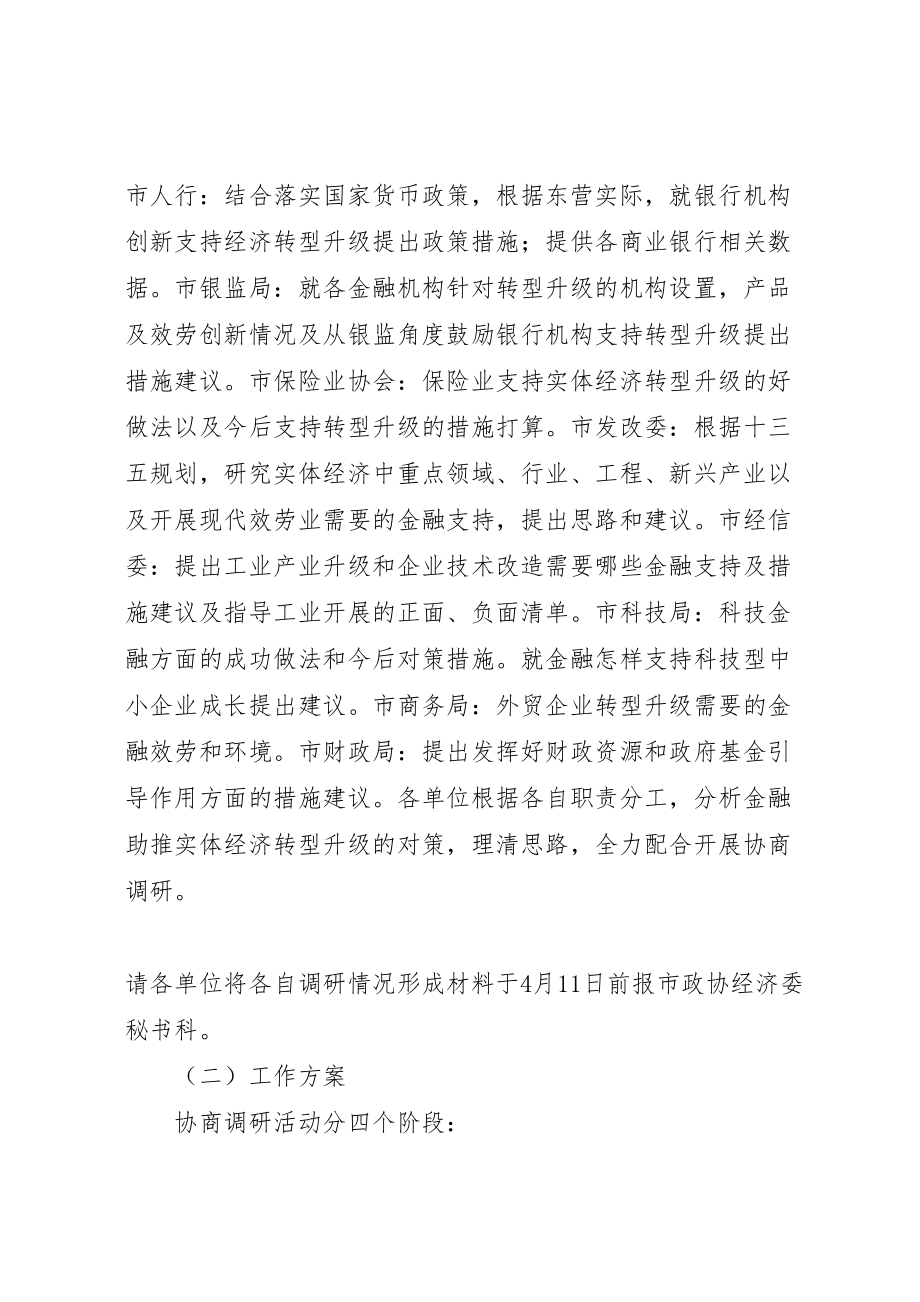 2023年关于金融助推实体经济转型升级协商调研工作的方案.doc_第2页