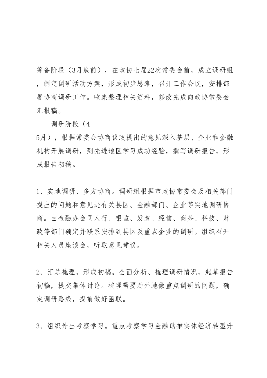 2023年关于金融助推实体经济转型升级协商调研工作的方案.doc_第3页