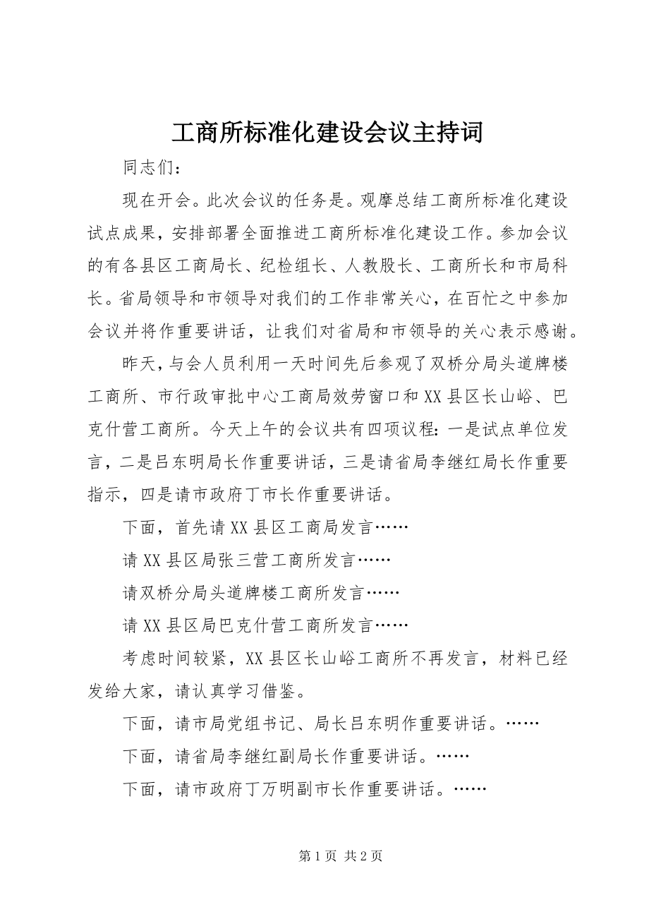 2023年工商所规范化建设会议主持词.docx_第1页