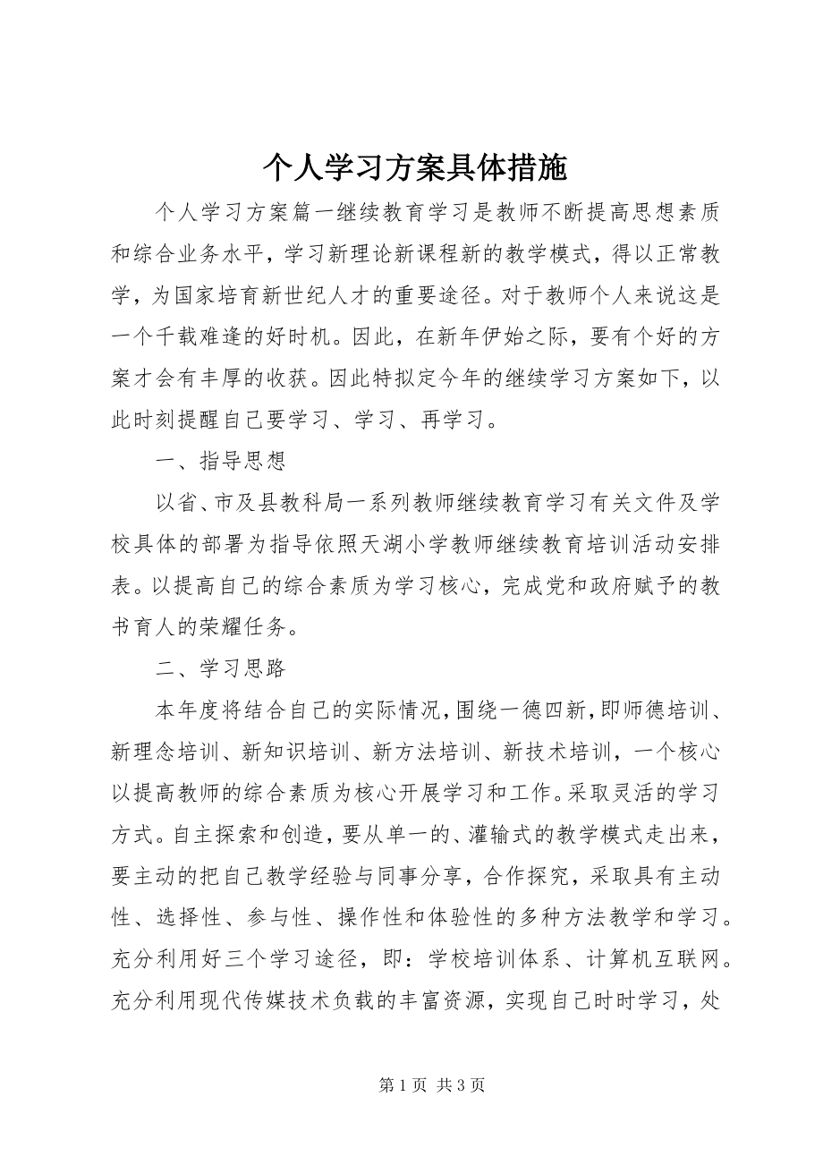 2023年个人学习计划具体措施.docx_第1页