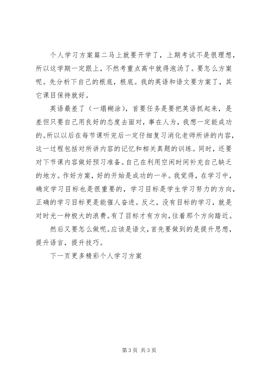 2023年个人学习计划具体措施.docx_第3页