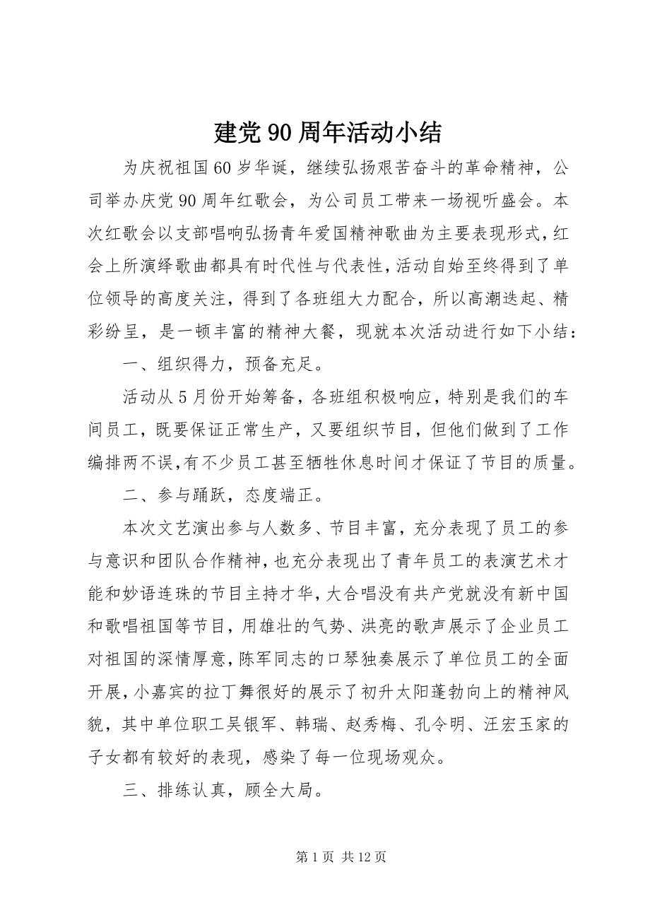 2023年建党90周活动小结.docx_第1页