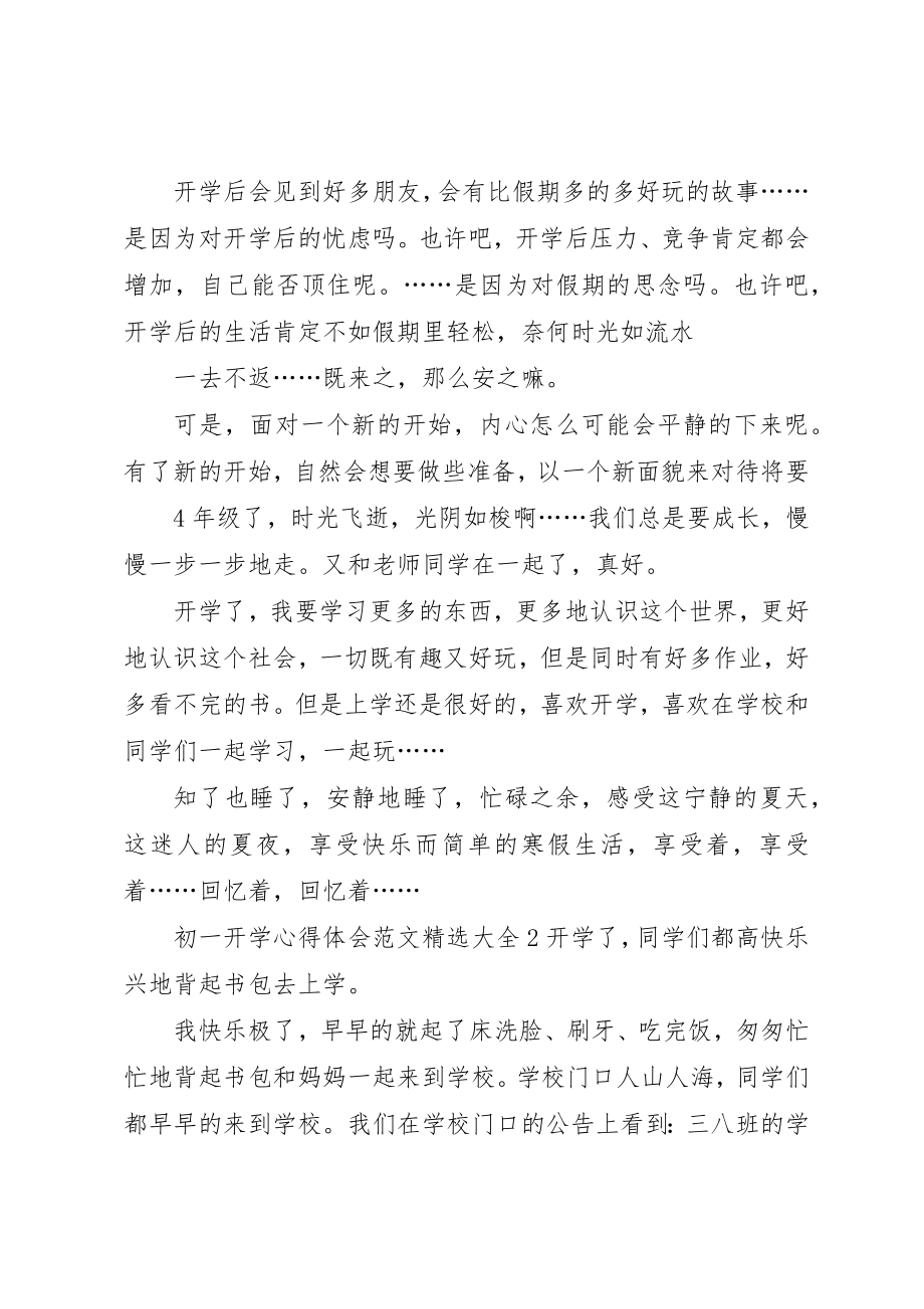 2023年初一开学心得体会多篇.docx_第2页