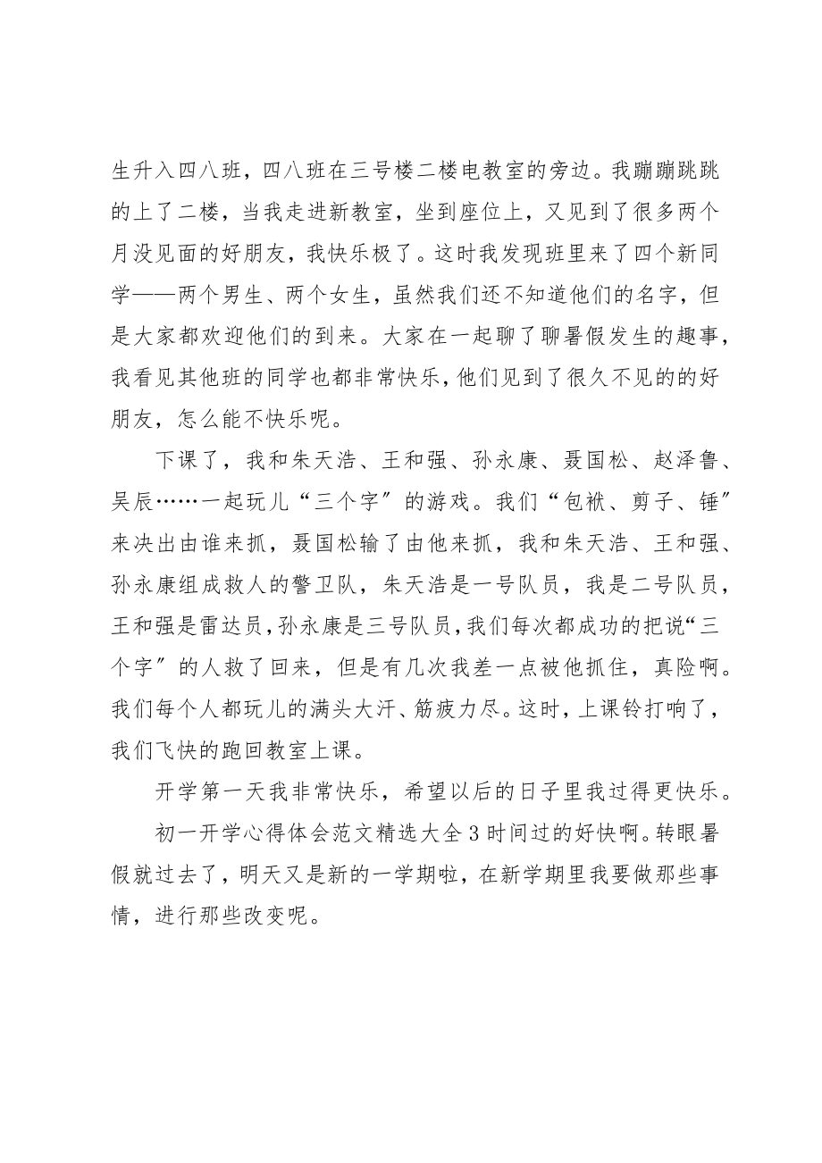 2023年初一开学心得体会多篇.docx_第3页